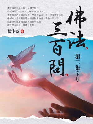 cover image of 佛法三百問第二集（下冊）